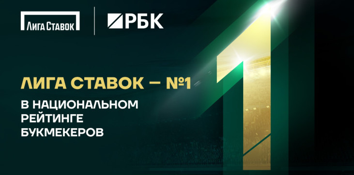 БК «Лига Ставок» – лидер Национального рейтинга букмекеров