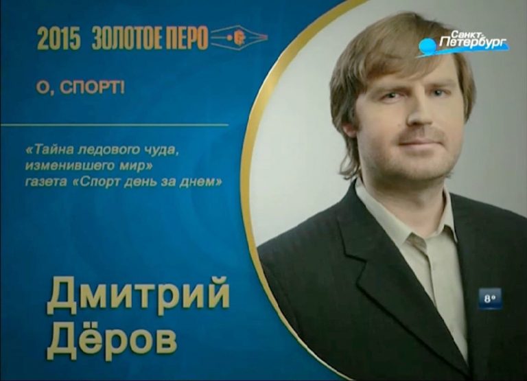 ДМИТРИЙ ДЕРОВ – ПРИЗЕР ПРЕМИИ «ЗОЛОТОЕ ПЕРО» (ПОДРОБНЕЕ ОБ АВТОРЕ)