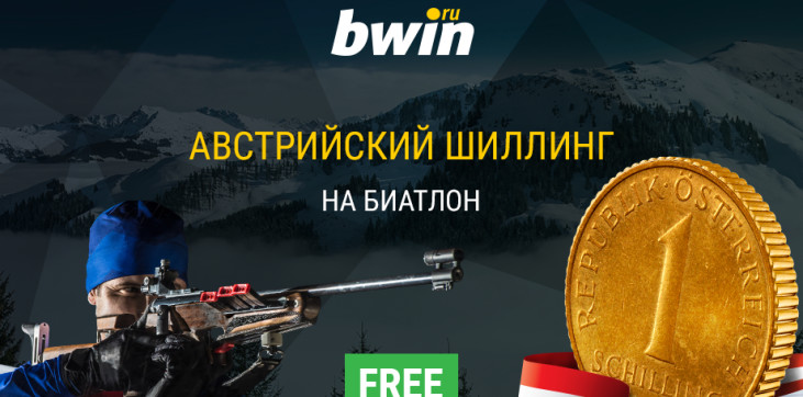 BWIN выдаст клиентам фрибеты на биатлон в размере одного австрийского шиллинга