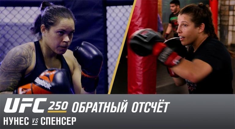 UFC 250: обратный отсчет