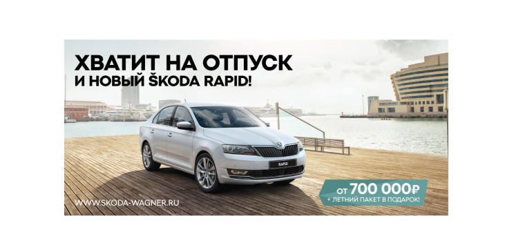 В отпуск на новом ŠKODA RAPID!