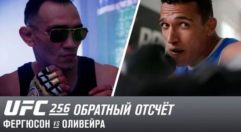 UFC 256: обратный отсчет