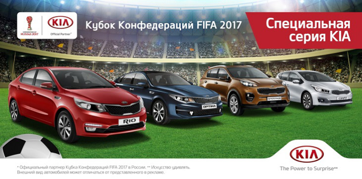 KIA предлагает поклонникам футбола специальные серии автомобилей FCC 2017