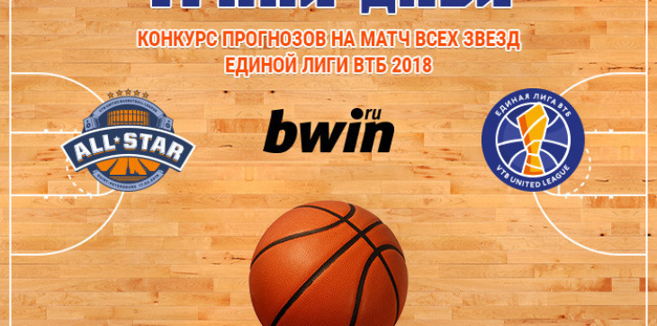 BWIN начислит фрибеты за прогнозы на матч всех звезд