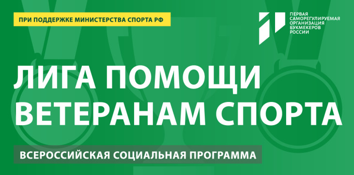 Благотворительный фонд  «Созвездие Добра» запускает «Лигу помощи ветеранам спорта»