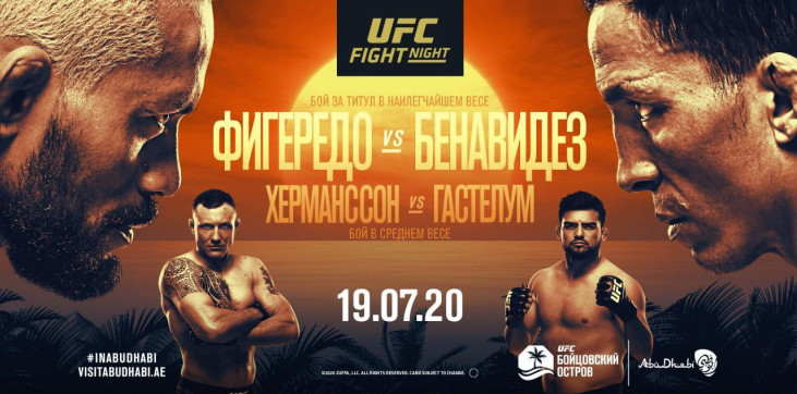 UFC Fight Island 2: титульный реванш Фигередо-Бенавидес, возвращение Гастелума и первый топовый соперник Аскарова