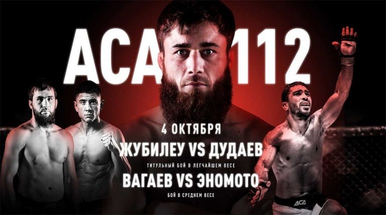 Прямая трансляция ACA 112: Жубилеу vs Дудаев, Вагаев vs Эномото