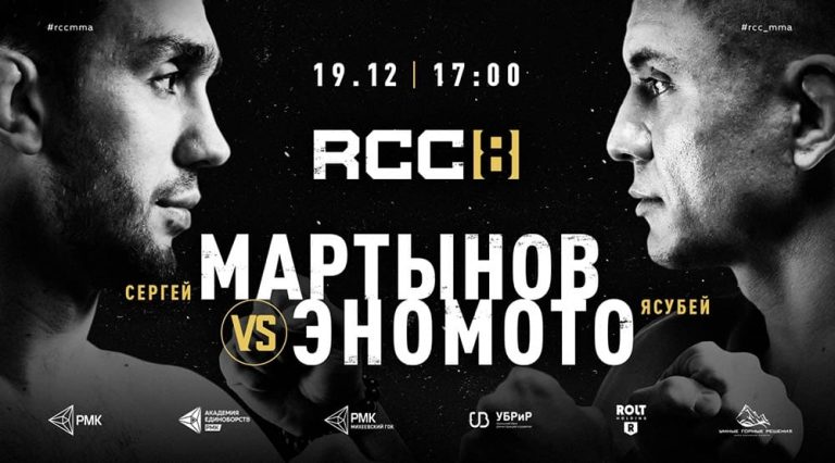 Прямая трансляция турнира RCC 8: Мартынов vs Эномото