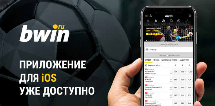 Приложение BWIN для iOS доступно в App Store