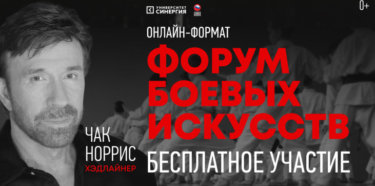 Хабиб и Чак Норрис на российском форуме: онлайн-конгресс боевых искусств