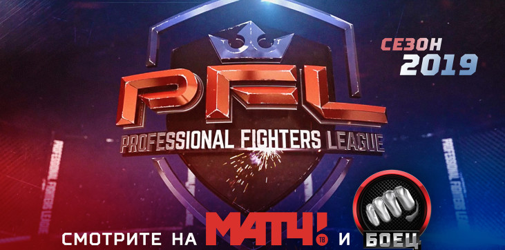 Professional Fighters League на Матч-ТВ.