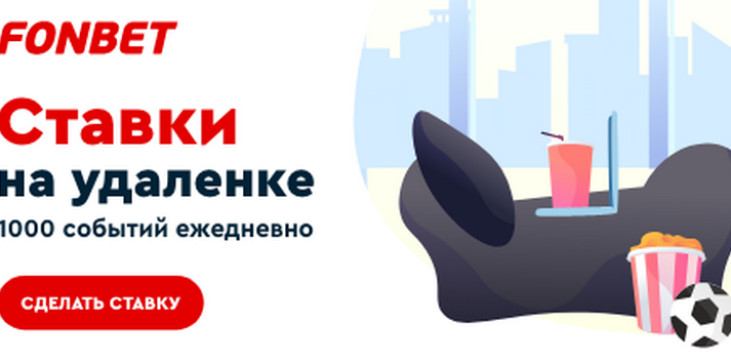 ФОНБЕТ и Чемпионат.com запустили проект «Ставки на удаленке»