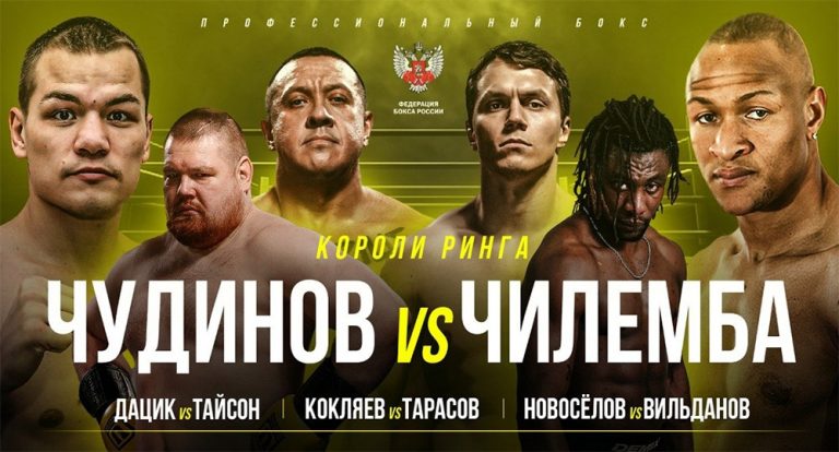 Чудинов vs Чилемба, Дацик vs Тайсон, Кокляев vs Тарасов: прямая трансляция – смотреть онлайн