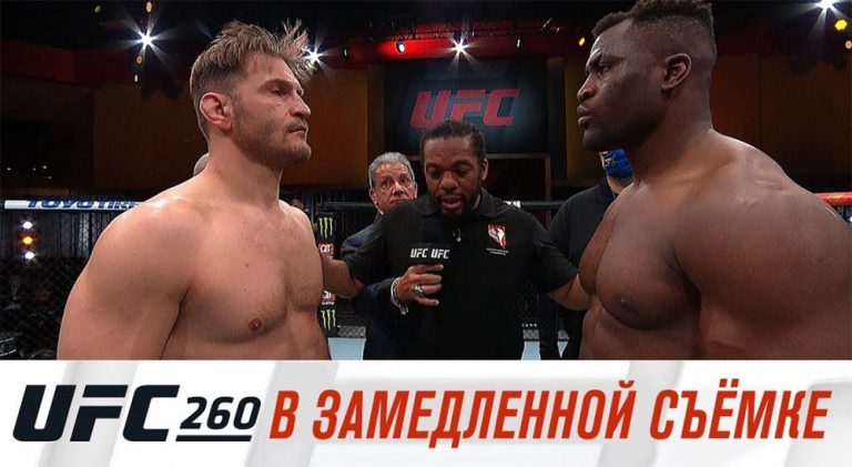 UFC 260 в замедленной съемке