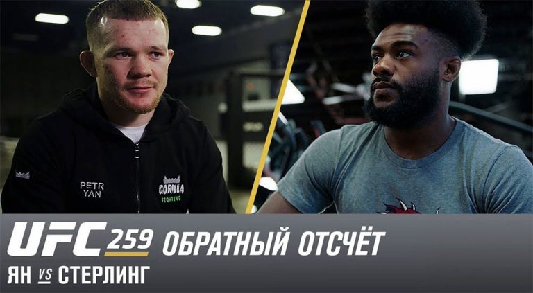 UFC 259: Ян против Стерлинга – обратный отсчет