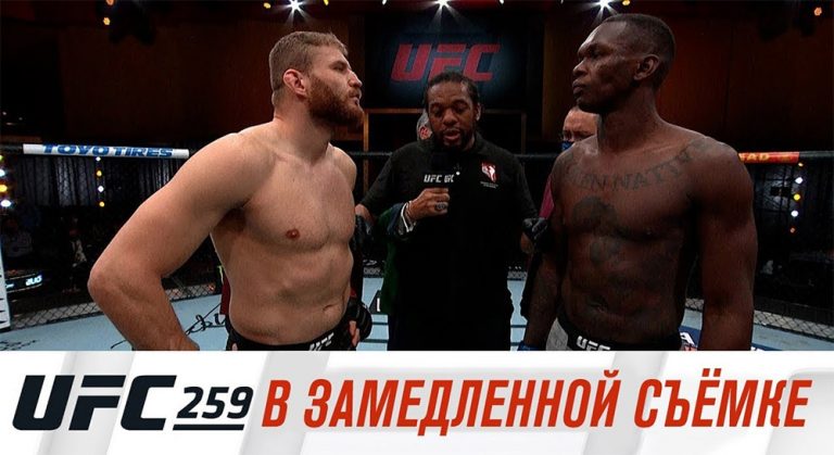 UFC 259 в замедленной съемке