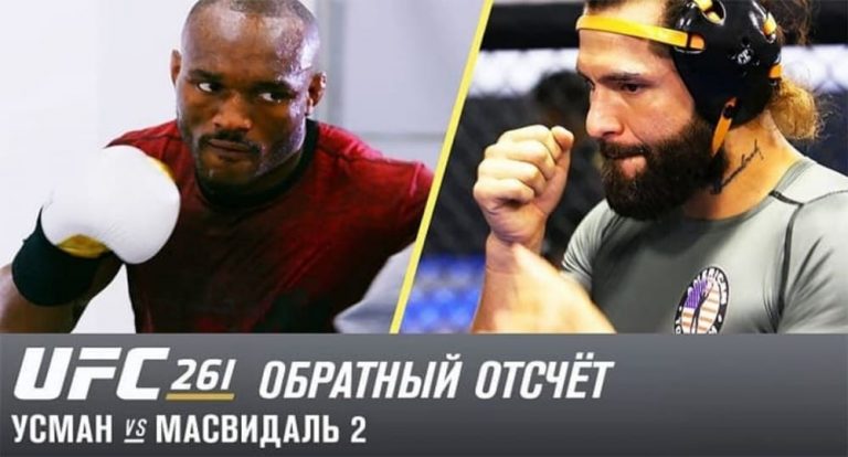 UFC 261: обратный отсчет