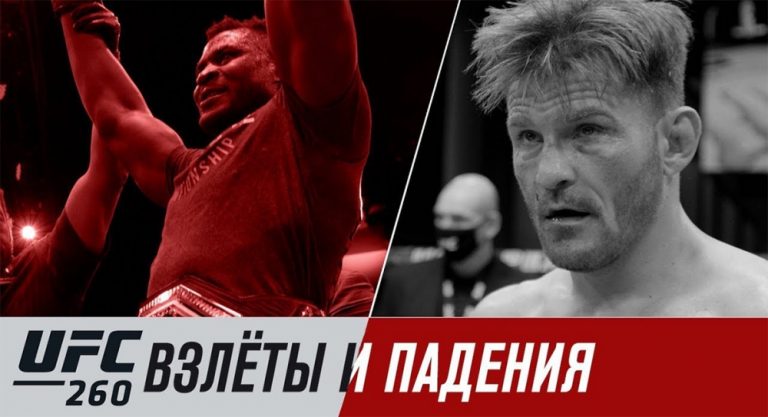 UFC 260: взлеты и падения