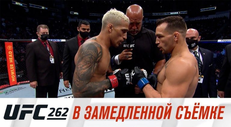 UFC 262 в замедленной съемке