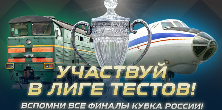 Новый выпуск «Лиги тестов»: Как хорошо вы знаете историю финалов Кубка России?