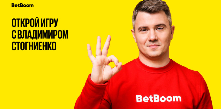 Осуществи футбольную мечту вместе с BetBoom и Владимиром Стогниенко