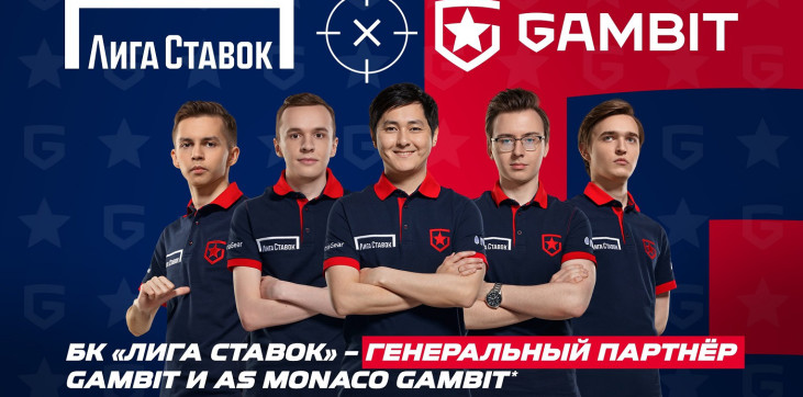 «Лига Ставок» становится генеральным партнером Gambit Esports и AS Monaco Gambit