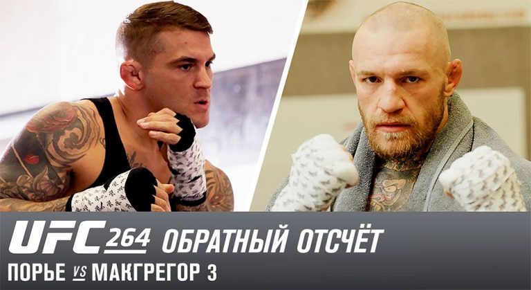 UFC 264: Обратный отсчет — Порье vs МакГрегор 3