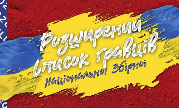 Стал известен состав сборной Украины на сентябрьские отборочные матчи ЧМ-2022