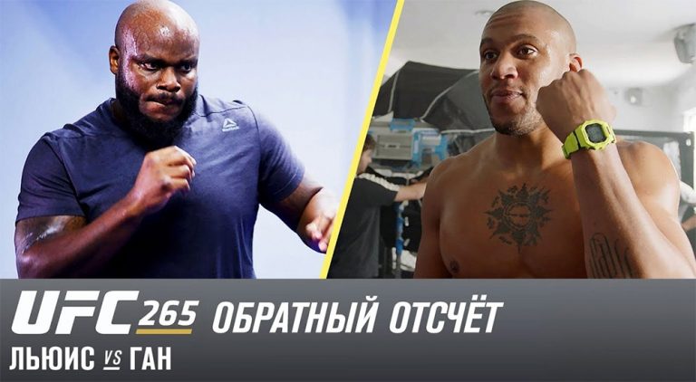 UFC 265: Обратный отсчет — Льюис vs Ган