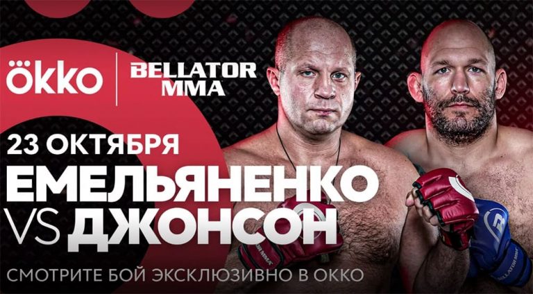 Федор Емельяненко – Тим Джонсон: прямая трансляция Bellator 269