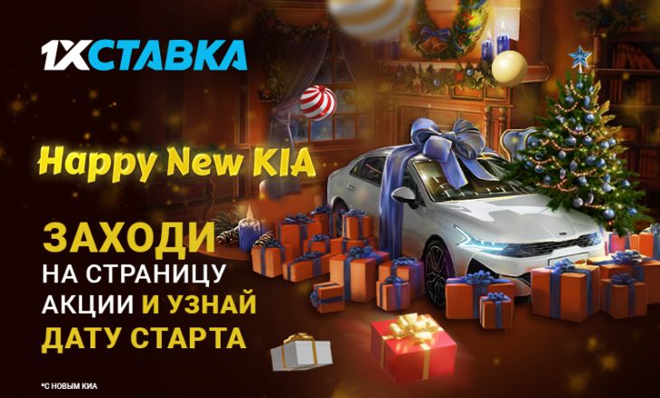 “1xСтавка” подготовила новогоднюю акцию с крутыми призами: KIA K5 и новыми гаджетами!