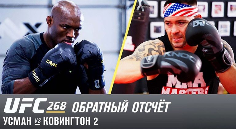 UFC 268: обратный отсчет