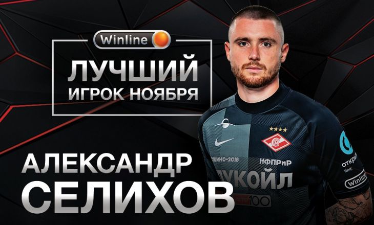 Селихов стал лучшим игроком «Спартака» в ноябре