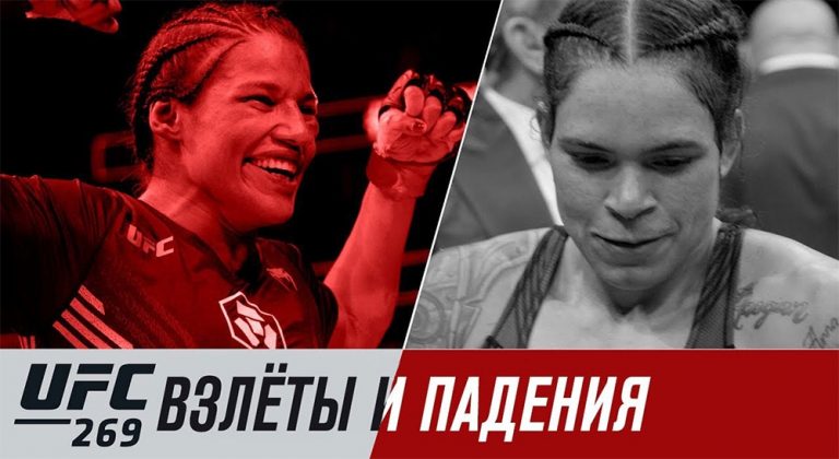 UFC 269: взлеты и падения