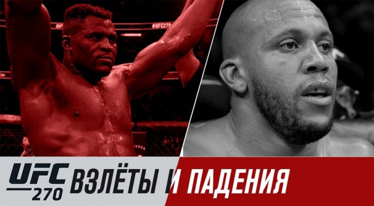 UFC 270: взлеты и падения