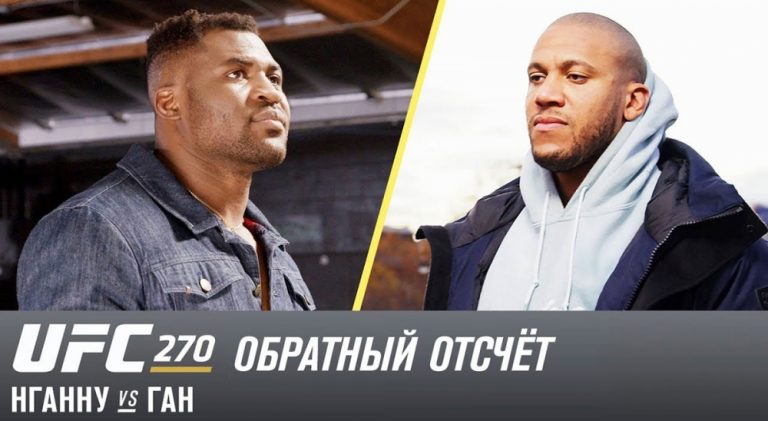 UFC 270: Обратный отсчет — Нганну vs Ган