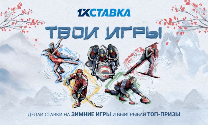 “Твои игры” — новая акция “1хСтавка” к зимней Олимпиаде с крутым призовым фондом