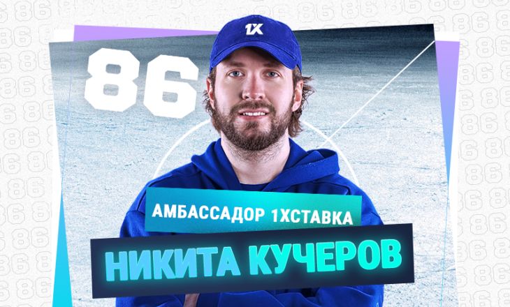 Никита Кучеров стал амбассадором БК «1хСтавка»