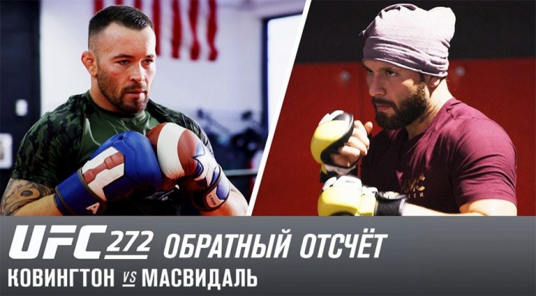 UFC 272: Обратный отсчет – Ковингтон vs Масвидал