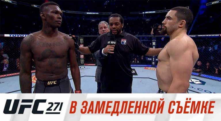 UFC 271 в замедленной съемке