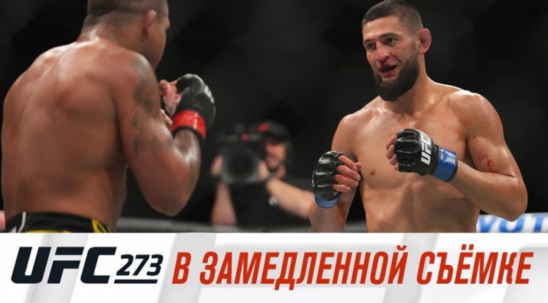 UFC 273 в замедленной съемке