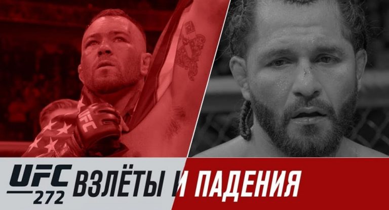 UFC 272: взлеты и падения