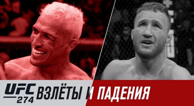 UFC 274: взлеты и падения