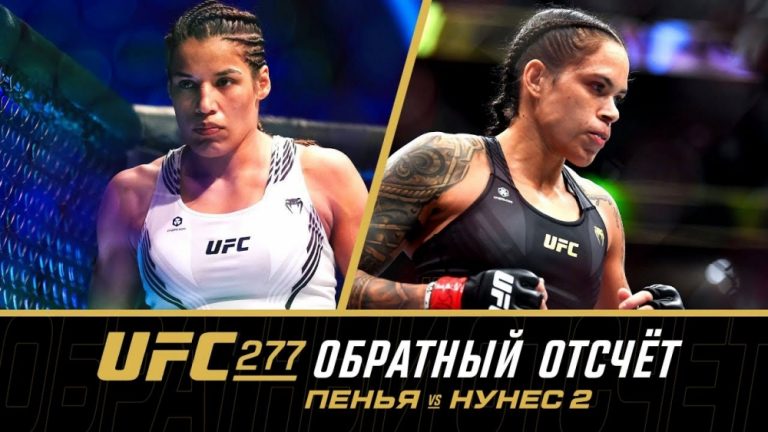 UFC 277: обратный отсчет