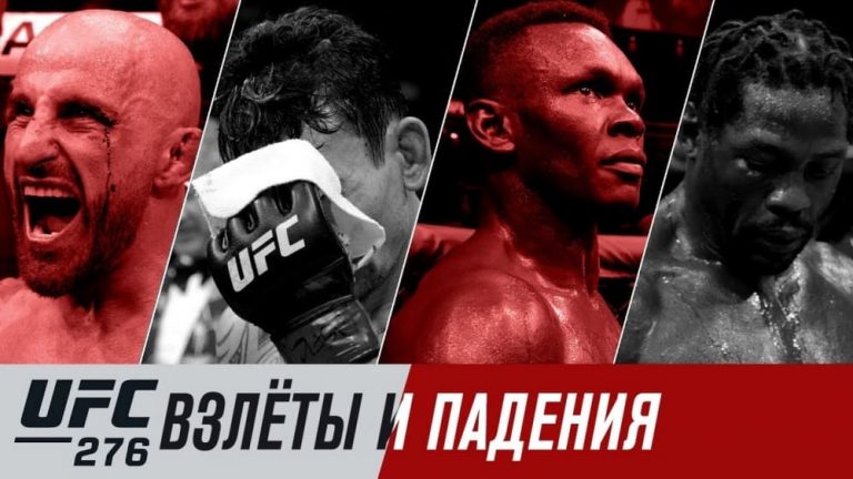 UFC 276: взлеты и падения