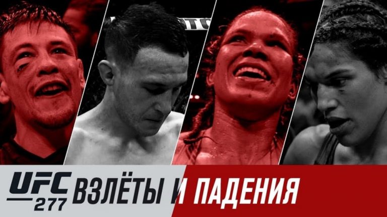 UFC 277: взлеты и падения