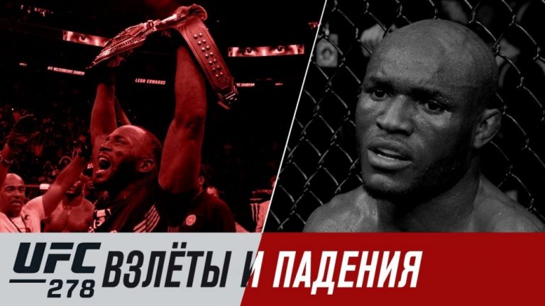 UFC 278: взлеты и падения