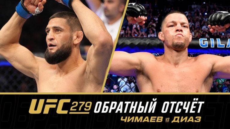 UFC 279: обратный отсчет