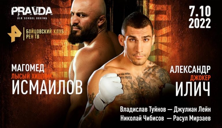 Исмаилов против Илича: прямая трансляция турнира PRAVDA Boxing