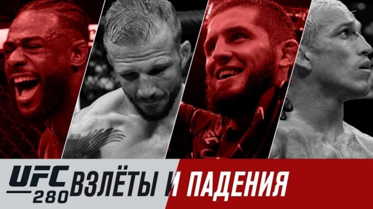 UFC 280: взлеты и падения